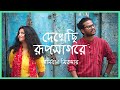 Dekhechi Rupsagore দেখেছি রূপসাগরে Anirban Sikdar Nabani Das Khyepa Baul