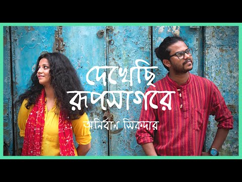Dekhechi Rupsagore | দেখেছি রূপসাগরে | Anirban Sikdar | Nabani Das Khyepa Baul | Bangla Folk Song
