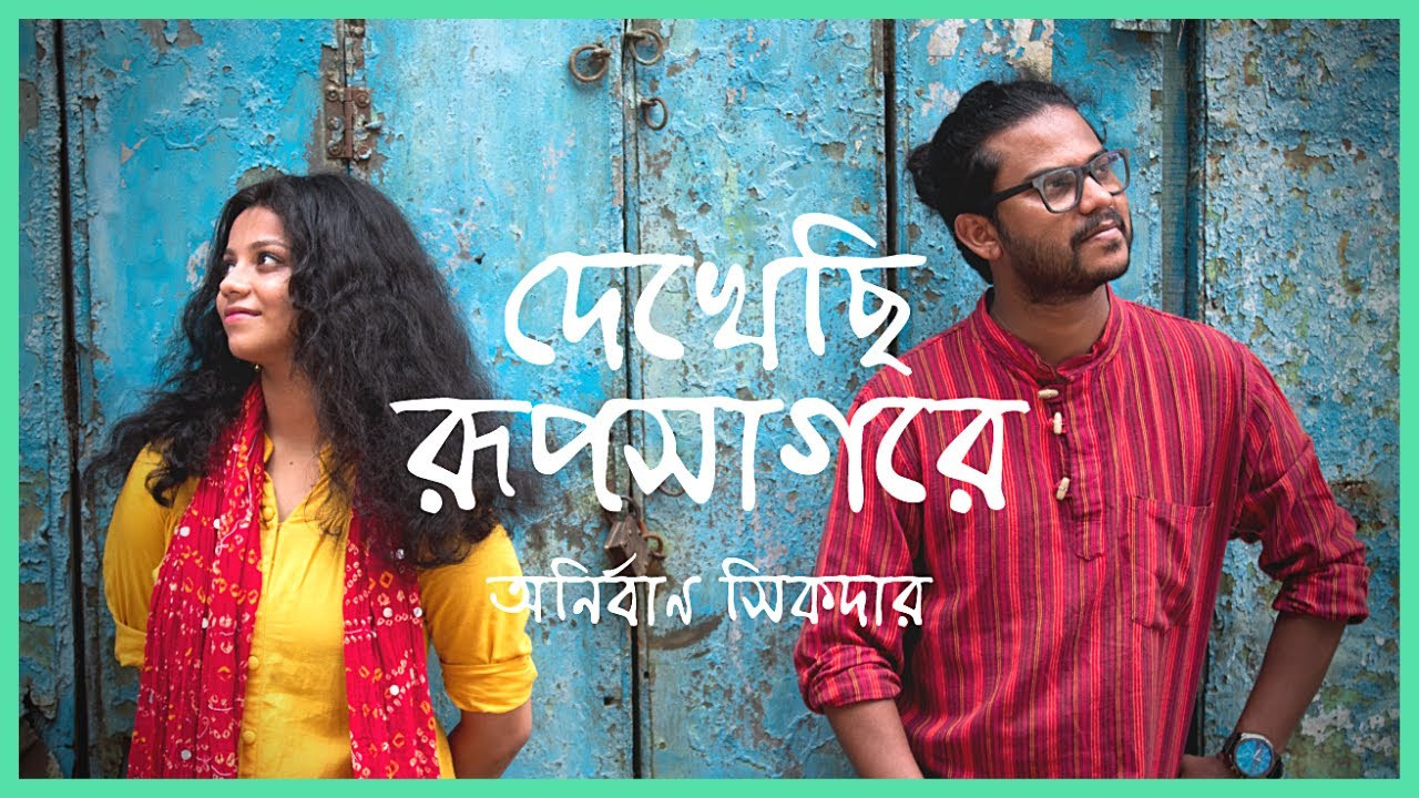 Dekhechi Rupsagore Full Lyrics Song - Anirban Sikdar Lyrics Dekhechi Rupsagore Full Lyrics Song - Anirban Sikdar Lyrics