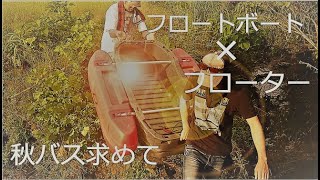 秋バス求めてフローターとフロートボートで釣りしてきました 前編