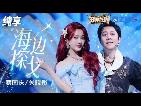 蔡国庆关晓彤创意改编王鹤棣《海边探戈》 梦幻舞台美哭了！纯享 | ZJSTV #Music #live