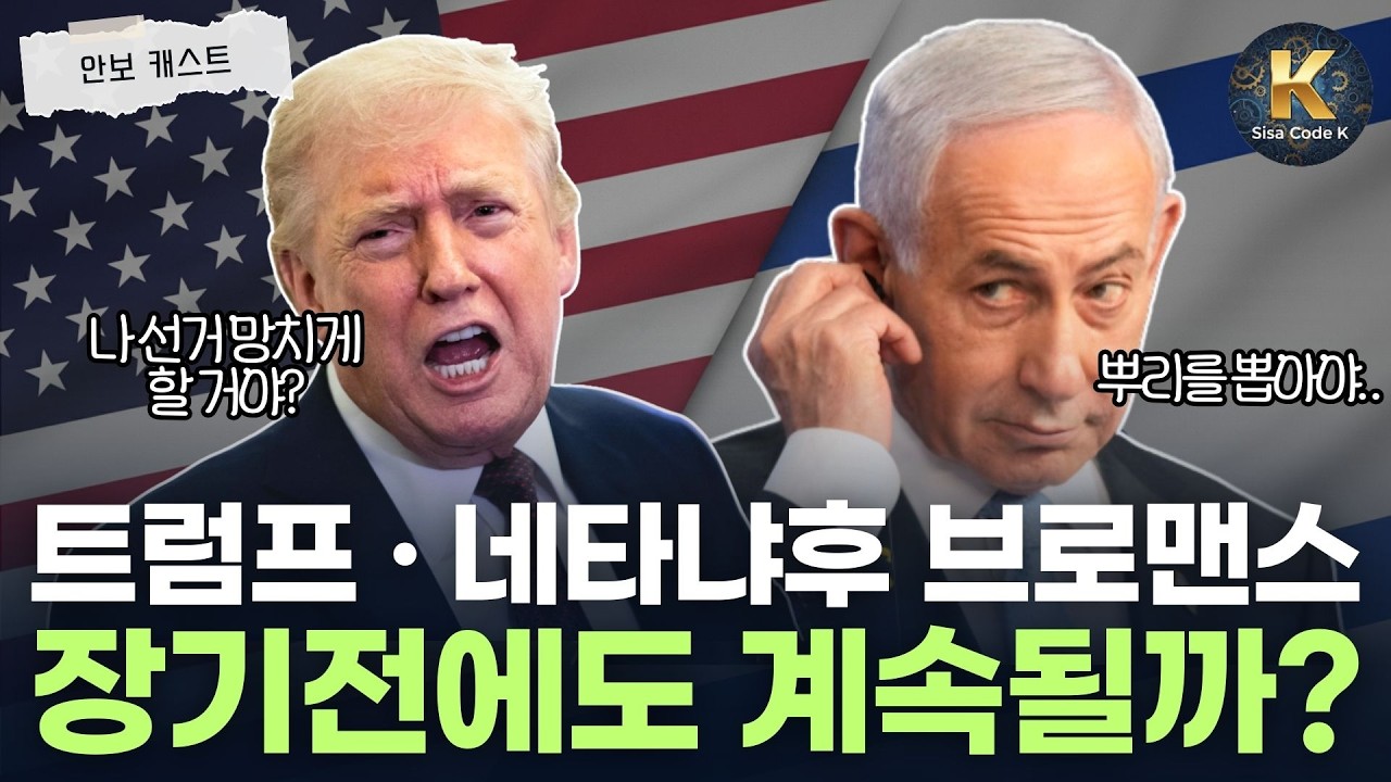 트럼프 네타냐후 브로맨스, 미국과 이스라엘이 함께 가는 이유는?