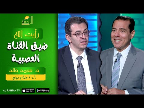 ضيق القناة العصبية || رأيت الله || د : محمد و أ.د حازم نجم