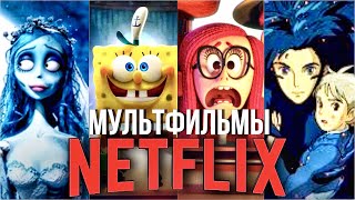 ТОП 10 ЛУЧШИХ МУЛЬТФИЛЬМОВ ОТ NETFLIX / КРУТАЯ ПОДБОРКА 2020 / НЕТФЛИКС