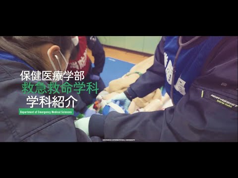 救急救命学科 【教員に聞く救急救命学の学び】広島国際大学　保健医療学部　救急救命学科　学科紹介