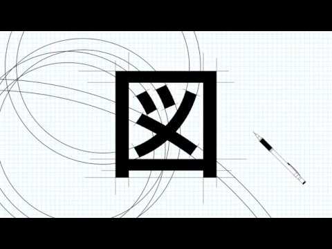 造形デザイン学科 Kanji Animation "図" / inspired by "Word As Image"