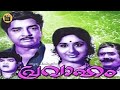 Pravaham 1975 Evergreen Malayalam Full Movie Prem Nazir Reena Central Talkies