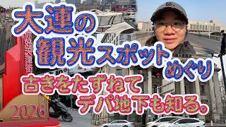 大連の観光スポットめぐり。古きをたずねてデパ地下も知る。
