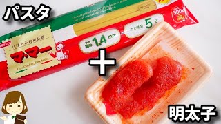 で『取り出したパスタに』とありますが、画面左上にラップを剥がした痕跡があり、電子レンジで加熱した耐熱ボウルは入れ替えたようには見えません。電子レンジで熱せられたパスタの茹で汁は耐熱ボウルを傾けてシンクに捨てたのでしょうか?。水220ccがパスタ100gにほとんど吸収されてしまうようなことは無いと思うのですが。 - 火を使わない!調味料2つ混ぜるだけなのにマジでお店の味!『和風明太子パスタ』の作り方