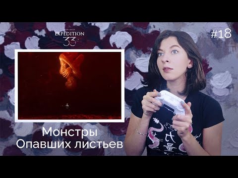 Жуткая локация "Опавшие листья" | Clair Obscur Expedition 33 | Прохождение #18