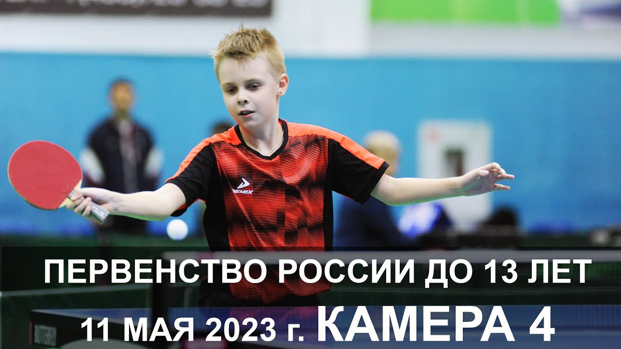 Первенство России до 13 лет. 11 мая 2023 г. КАМЕРА 4