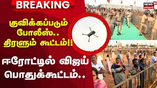 Download lagu TVK Vijay Erode | குவிக்கப்படும் போலீஸ்.. திரளும் கூட்டம் !ஈரோட்டில் விஜய் பொதுக்கூட்டம்..! mp3