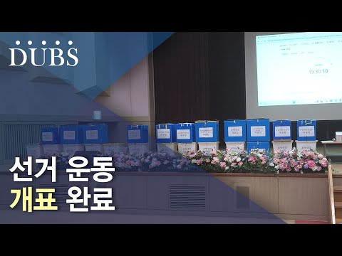 정기 선거 개표 완료