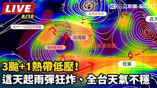 3颱+1熱帶低壓！雨彈狂炸、全台天氣不穩
