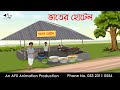 ভাতের হোটেল Thakurmar Jhuli Jemon বাংলা কার্টুন AFX Anim