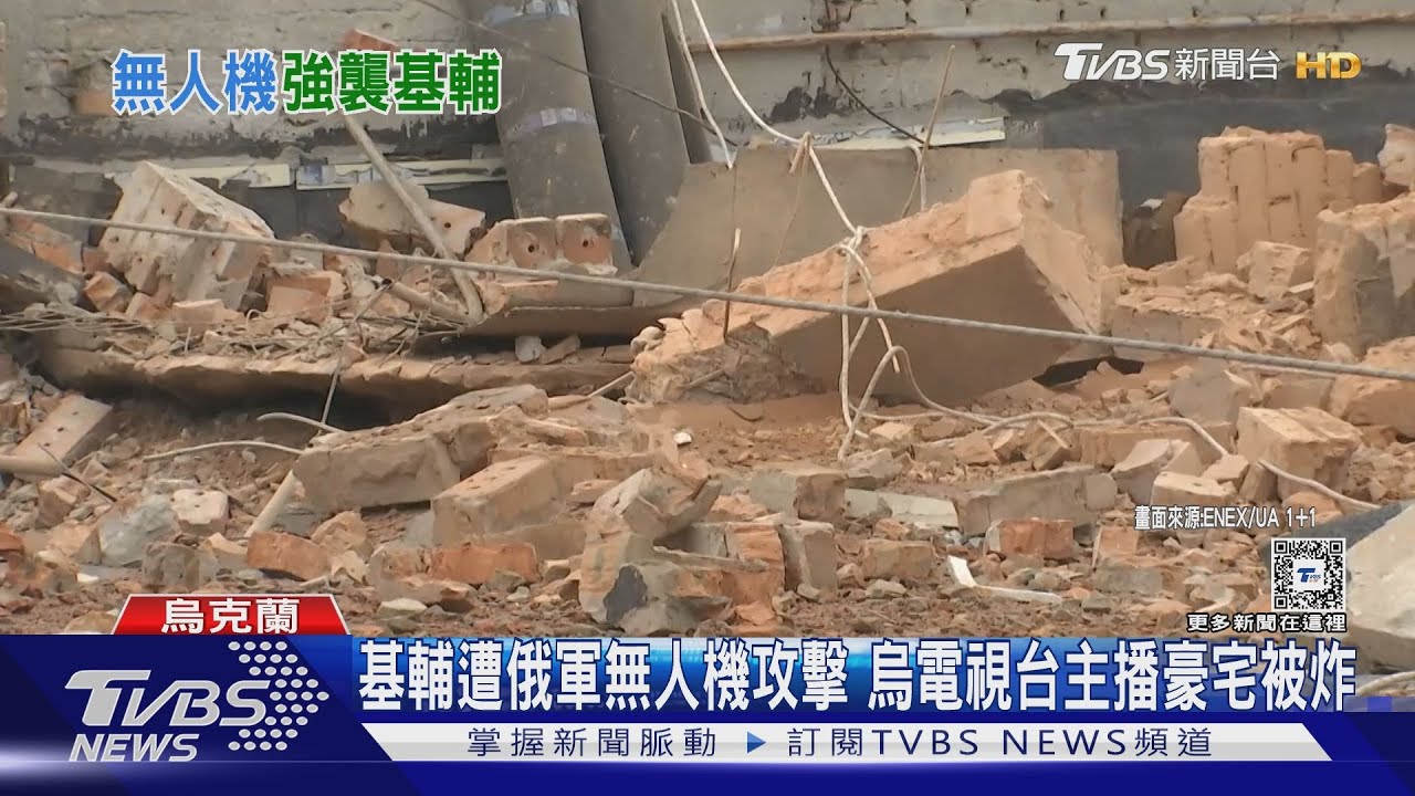 基輔遭俄軍無人機攻擊 烏電視台主播豪宅被炸