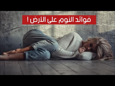 هذه هي فوائد النوم على الأرض !