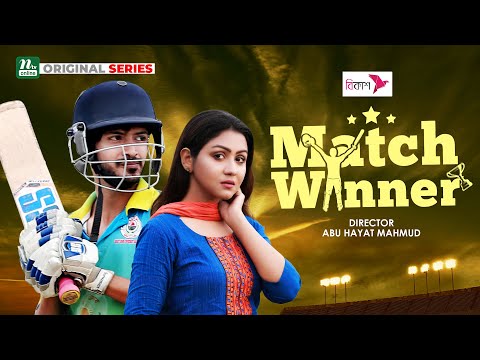 Match Winner | Yash Rohan | Nasir Uddin | Nishat Priom | NTV Web Series 2024