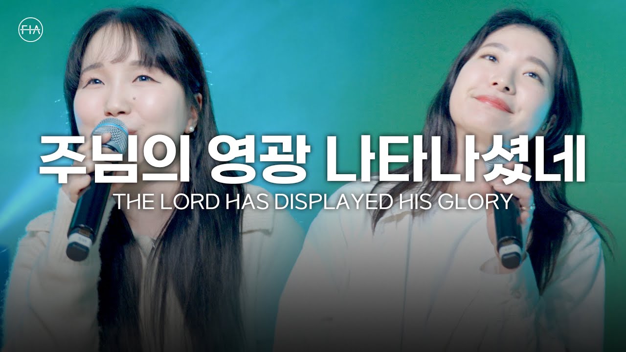 주님의 영광 나타나셨네 THE LORD HAS DISPLAYED HIS GLORY (FIA.ver) - 피아워십 (F.I.A LIVE WORSHIP)