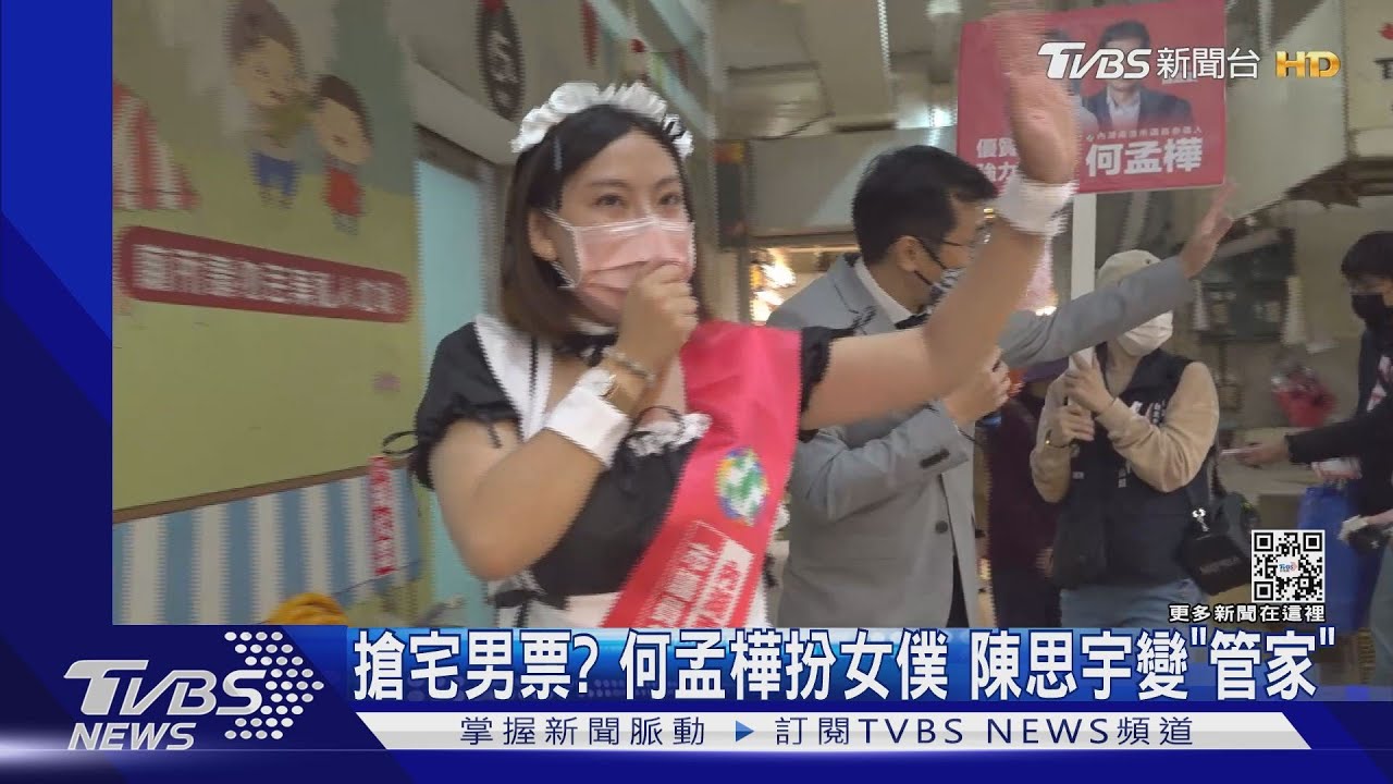 搶宅男票? 何孟樺扮女僕陳思宇變「管家」