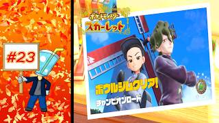 【ポケモン スカーレット】チャンピオンロード ボウルジム #23