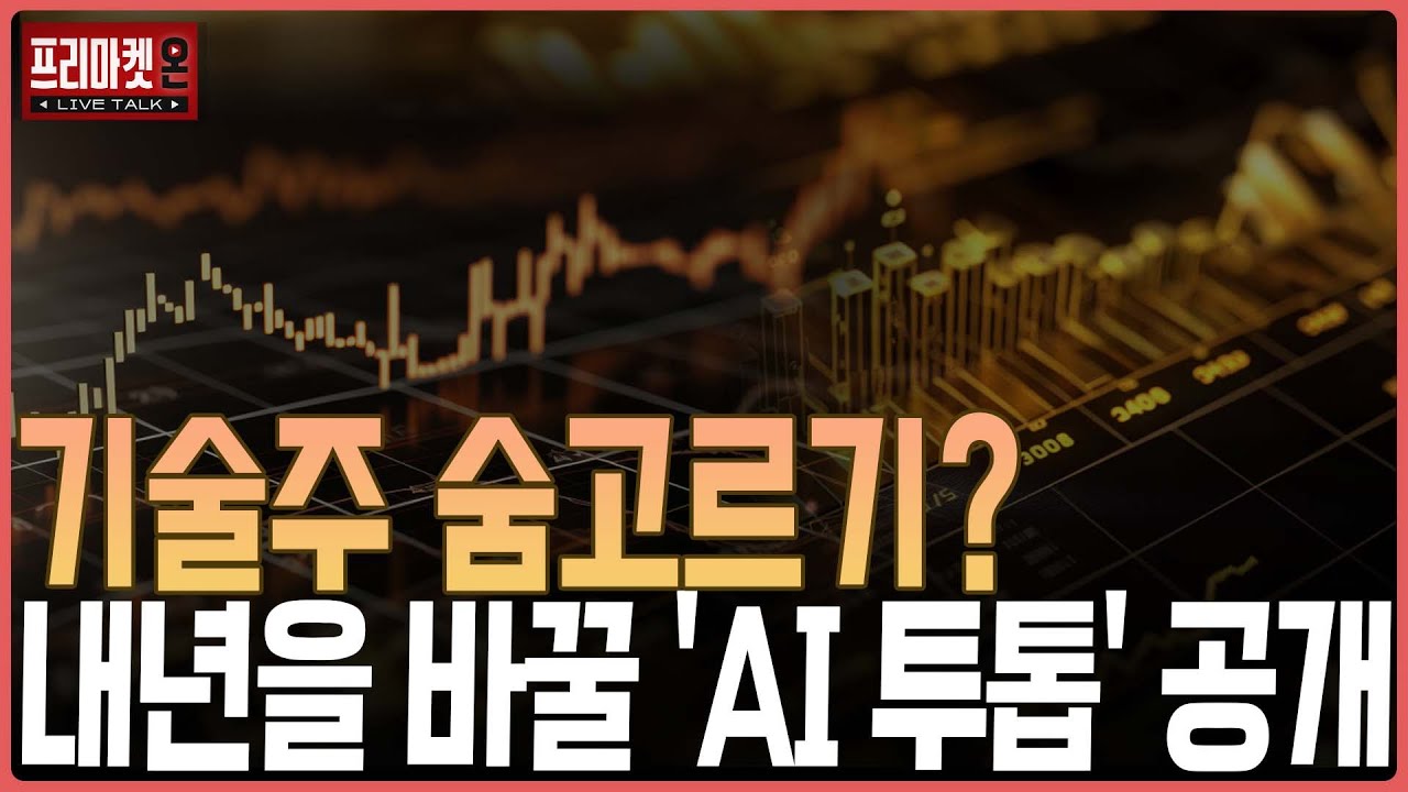 기술주 숨고르기? 내년을 바꿀 'AI 투톱' 공개ㅣ프리마켓온ㅣ김태성ㅣ김지훈ㅣ