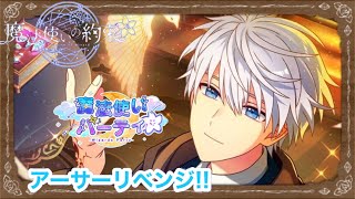 【まほやく】「第2陣！魔法使いパーティ」【実況】