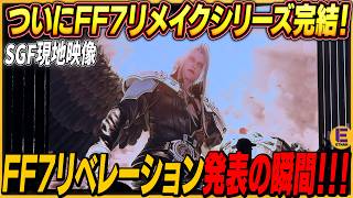 【FF7リベレーション】FF7リメイク完結編が発表でSGF会場が大盛りあがり！ 登壇者のスピーチ字幕付き