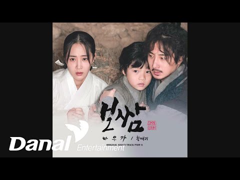Video thumbnail for 바우가 (Song of Bau)
