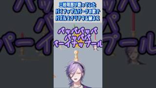 三枝明那が歌っていたパイナップルパークの歌でパズルをクリアする榊ネス #shorts #にじさんじ #にじさんじ切り抜き #榊ネス