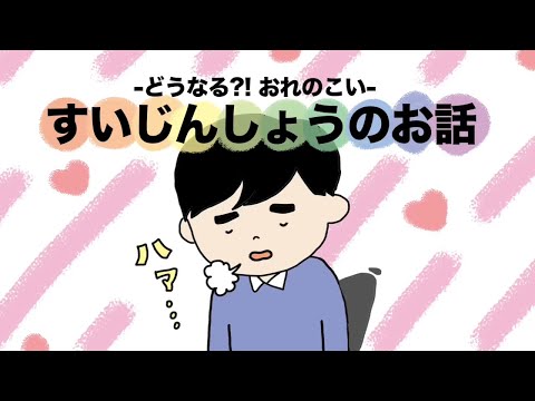 医学科 ―どうなる？！おれのこい―　すいじんしょうのお話