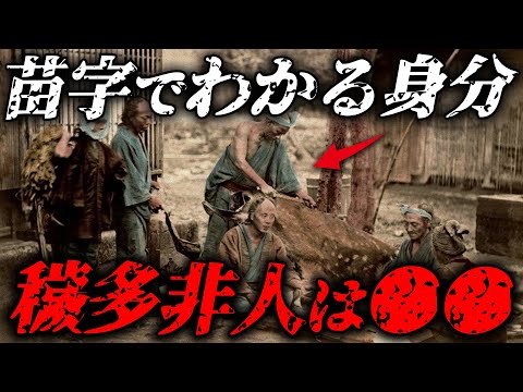 【穢多・非人】あなたは昔〇〇だった！苗字で分かるアナタの昔の身分【ゆっくり解説】