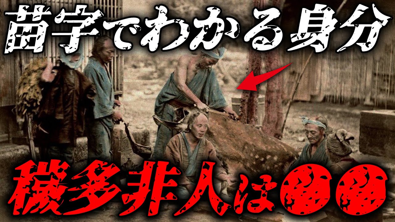 【穢多・非人の苗字】あなたは昔〇〇だった！苗字で分かるアナタの昔の身分【ゆっくり解説】