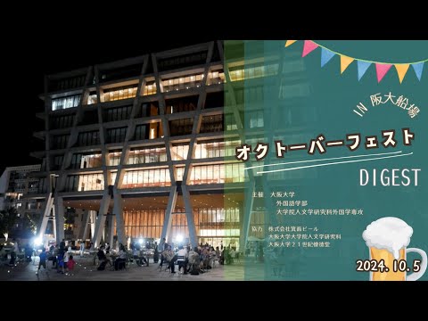 2024年10月5日 オクトーバーフェストin阪大船場