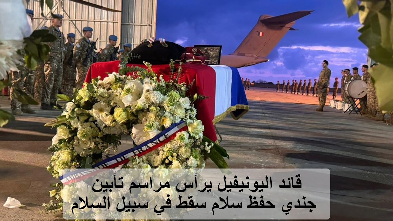 قائد اليونيفيل يرأس مراسم تأبين جندي حفظ سلام سقط في سبيل السلام