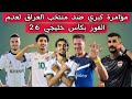 مؤامرة كبري ضد منتخب العراق لعدم الفوز بكأس خليجي 26