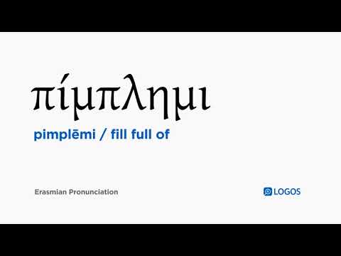 How to pronounce Pimplēmi in Biblical Greek - (πίμπλημι / fill full of)