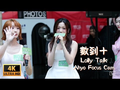 【4K】 數到十 Lolly Talk - Ahyo Focus Cam | MCP「迪士尼公主仲夏花園」揭幕禮 | 2025.06.21