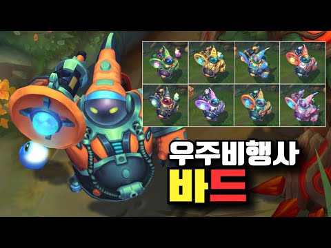 우주비행사 바드 크로마 8종 [Astronaut Bard Chroma Skins]