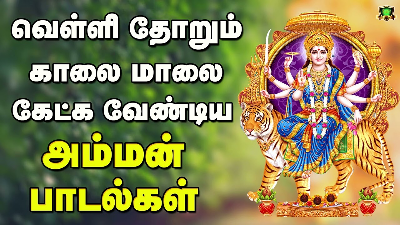 வெள்ளிக்கிழமை காலை மாலையில் கேட்க வேண்டிய அம்மன் ச?