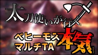【MHW】訓練されたごり押し太刀部隊VSベヒーモス【ゆっくり実況】