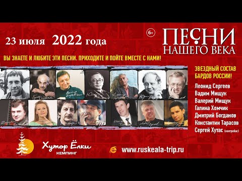 Бардовский проект «Песни Нашего Века» 23 июля 2022 на Хуторе Ёлки в Рускеала Карелия