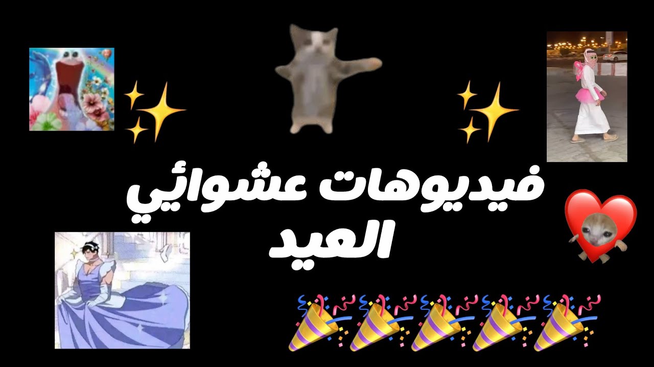 فيديوهات عشوائي للعيد كل عام وانت بخير🎉🎉🎉❤#اكسبلور #لايكات#مشاهدات#احبكم#كل_عام_وانتم_بخير#تعليقات💜💜