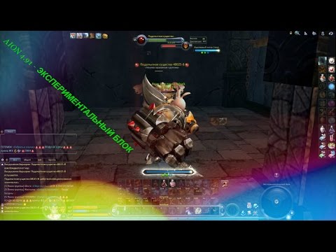 AION 4.91 - ЭКСПЕРИМЕНТАЛЬНЫЙ БЛОК