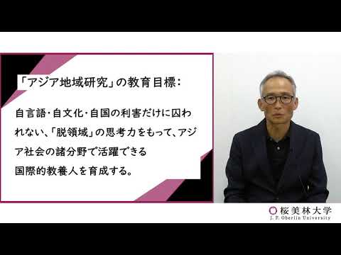 アジア研究（プログラム紹介）