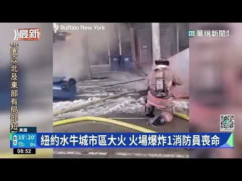 紐約水牛城市區大火　火場爆炸1消防員喪命