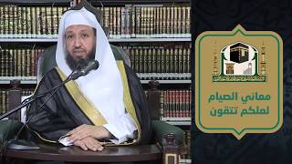 صورة معاني الصيام ( تحقيق التقوى ) ـ لفضيلة الشيخ د حسن بخاري - الاثنين 11 رمضان 1441 هـ