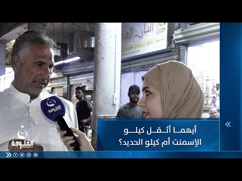 شاهد بالفيديو.. أيهما أثقل كيلو الإسمنت أم كيلو الحديد؟