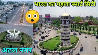 preview picture of video 'पहला स्मार्ट सिटी: नया रायपुर | Smart City: Naya Raipur, Atal Nagar, First Smart City Of India'