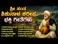 ​ಸಂತ ಶಿಶುನಾಳ ಶರೀಫರ ತತ್ವಪದಗಳು Shishunala Sharifa Ka